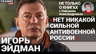 «Происходящее — это реакция на прогресс»: Игорь Эйдман о мировом кризисе, диссидентах и книгах