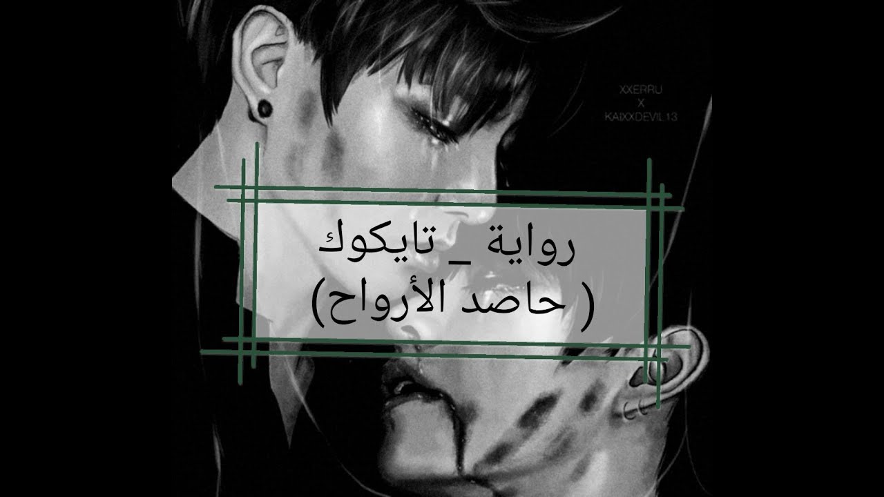 رواية تايكوك (حاصد الأرواح) 💔🔞one shot taekook, الوصف مهم جدا