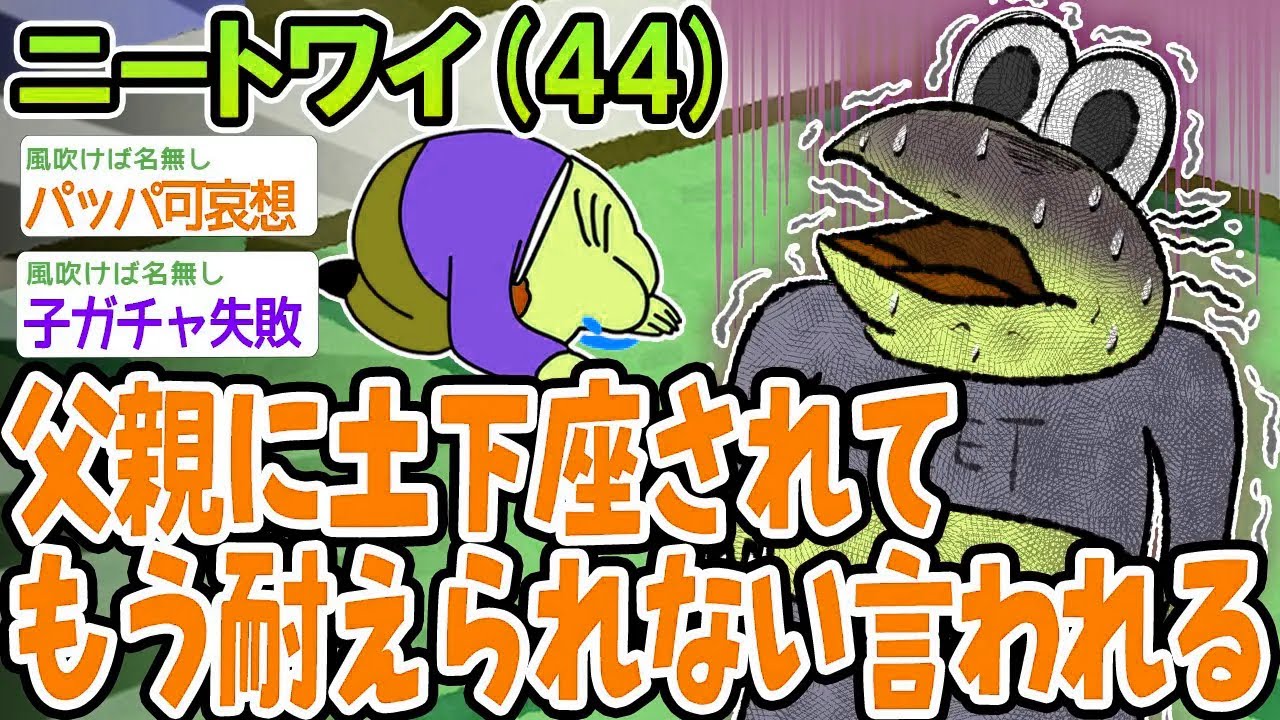 ニートワイ（44）父親に土下座されてもう耐えられない言われる