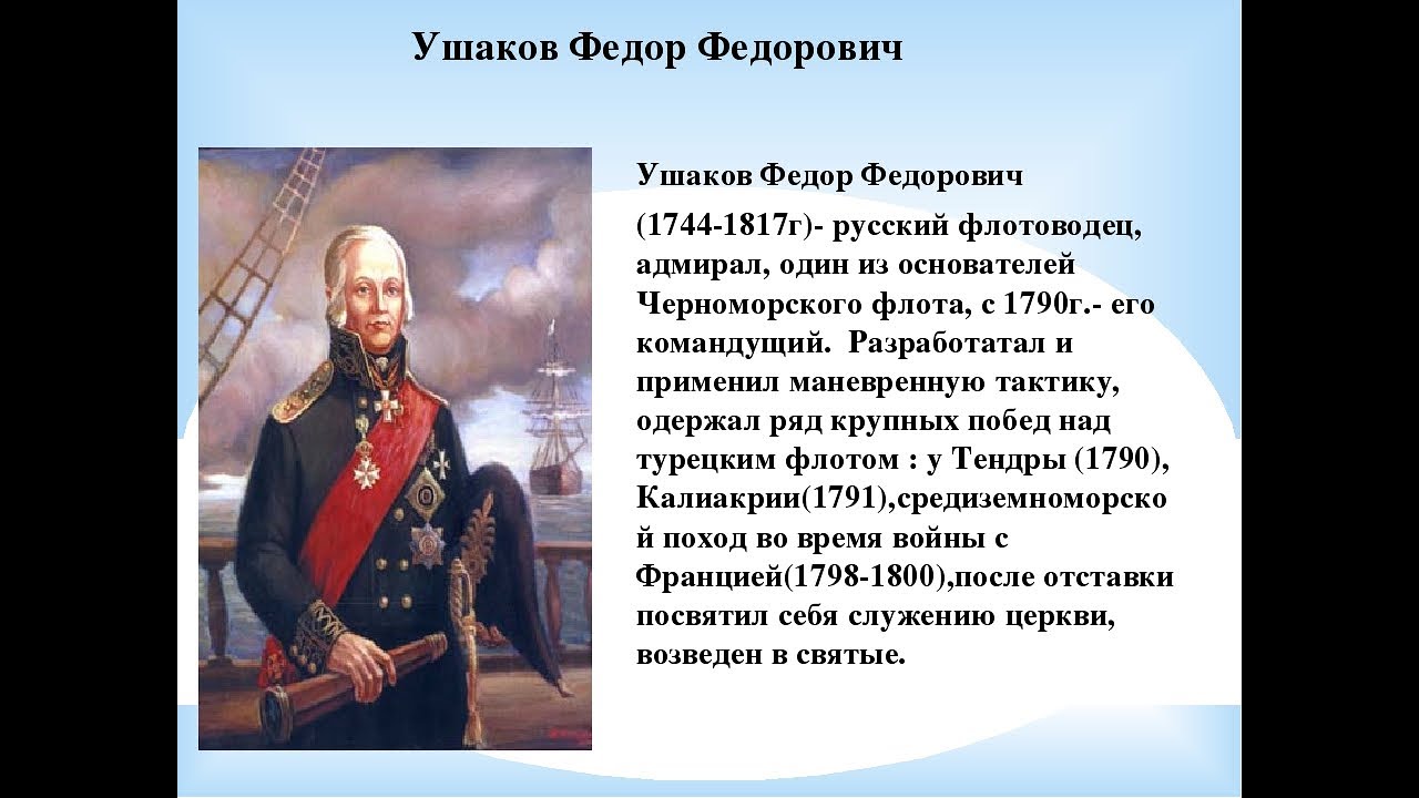 Не потерял ни одного корабля. Ушаков ф.ф.. Фёдор Ушаков (1744–1817). Фёдор Ушаков Великий русский флотоводец.