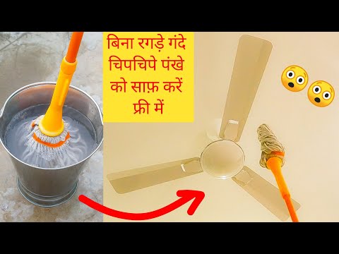 वीडियो: पंखे की सफाई कैसे करें