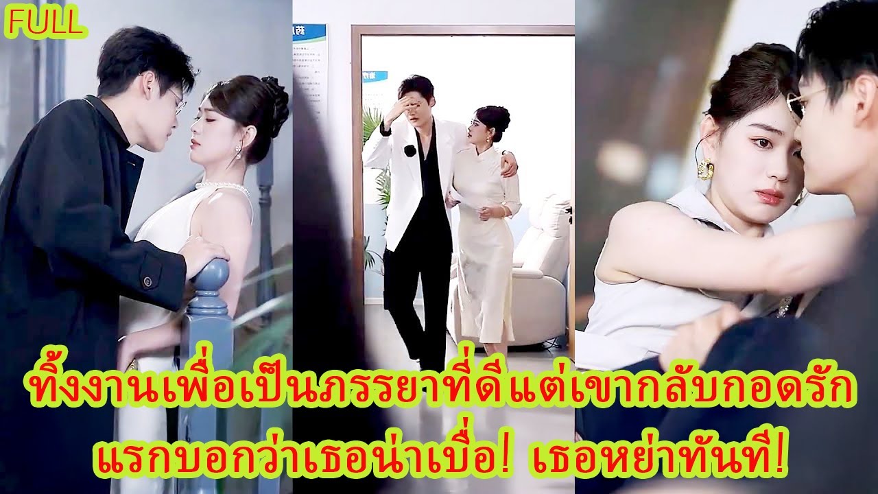 FULL ทิ้งอาชีพเพื่อเป็นภรรยาที่ดี แต่เขากลับกอดรักแรกบอกเธอน่าเบื่อ! หย่าขาดหายไป!#ละครหวาน#ละครดัง