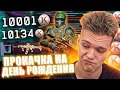 ВЫБИВАЮ ВЕСЬ ДОНАТ ПОДПИСЧИКАМ на ДЕНЬ РОЖДЕНИЯ в WARFACE!