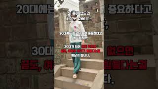 20대에는 모르는 30대 이후의 진짜 현실!!  #명언 #공감글귀 #일상 #동기부여 #멋진글귀 #자기계발 #좋은글 #shorts #인생 #인생조언