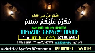 Download Lagu ሸኽ አሊ ሰማን Lyrics ደዌ መንዙማ | ሙከረሙ ዓለይከ ሰላሙ | مكرم عليك سلام | الشيخ علي السمان MP3