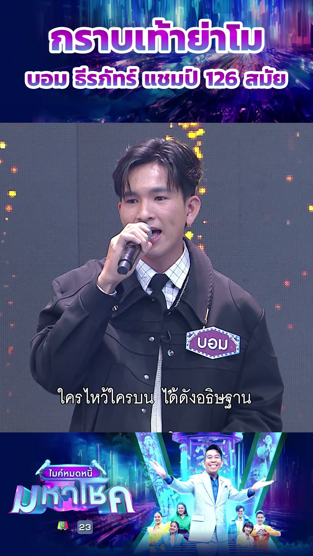 กราบเท้าย่าโม /  บอม ธีรภัทร์ แชมป์ 126 สมัย #workpoint23 #ไมค์หมดหนี้มหาโชค