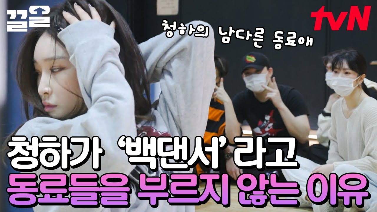 함께하는 댄서들로부터 미담이 쏟아지는 청하(CHUNGHA)라니..✨ 실력은 물론 인성까지 갓벽하다😉 | 온앤오프