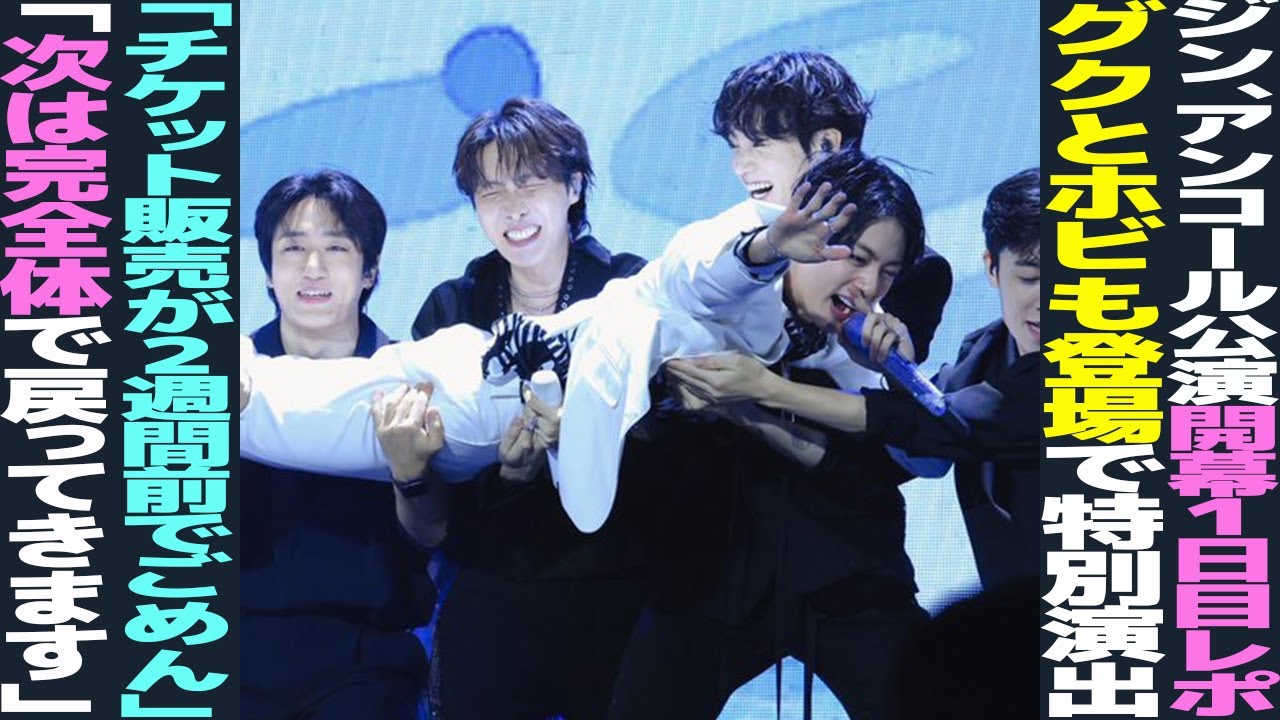 Jin reports on the first day of the encore concert! Jungkook and