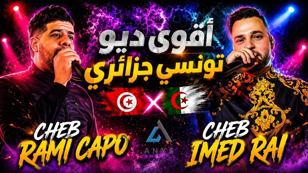 أقوى ديو ممكن تسمعو 2026 | Cheb Imed Rai ft Cheb Rami Capo - YouTube