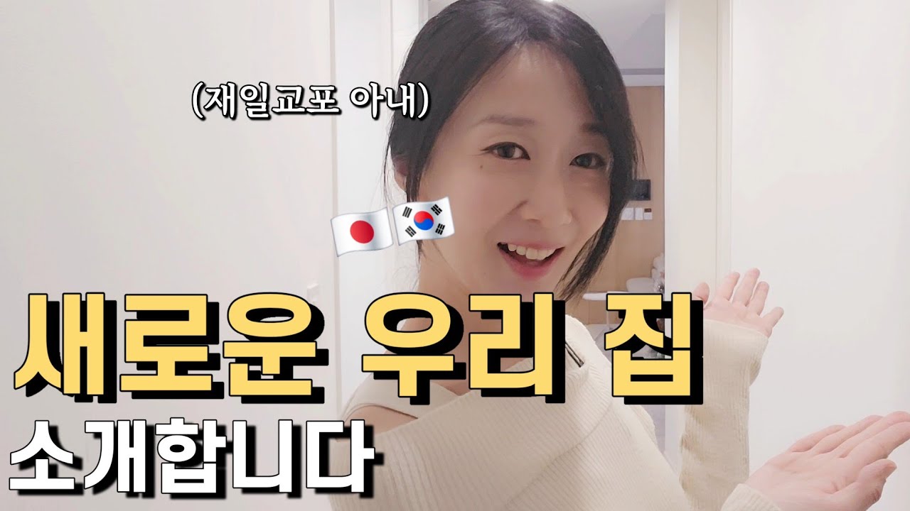 새롭게 태어난 우리 집을 소개합니다[한일부부/日韓夫婦]