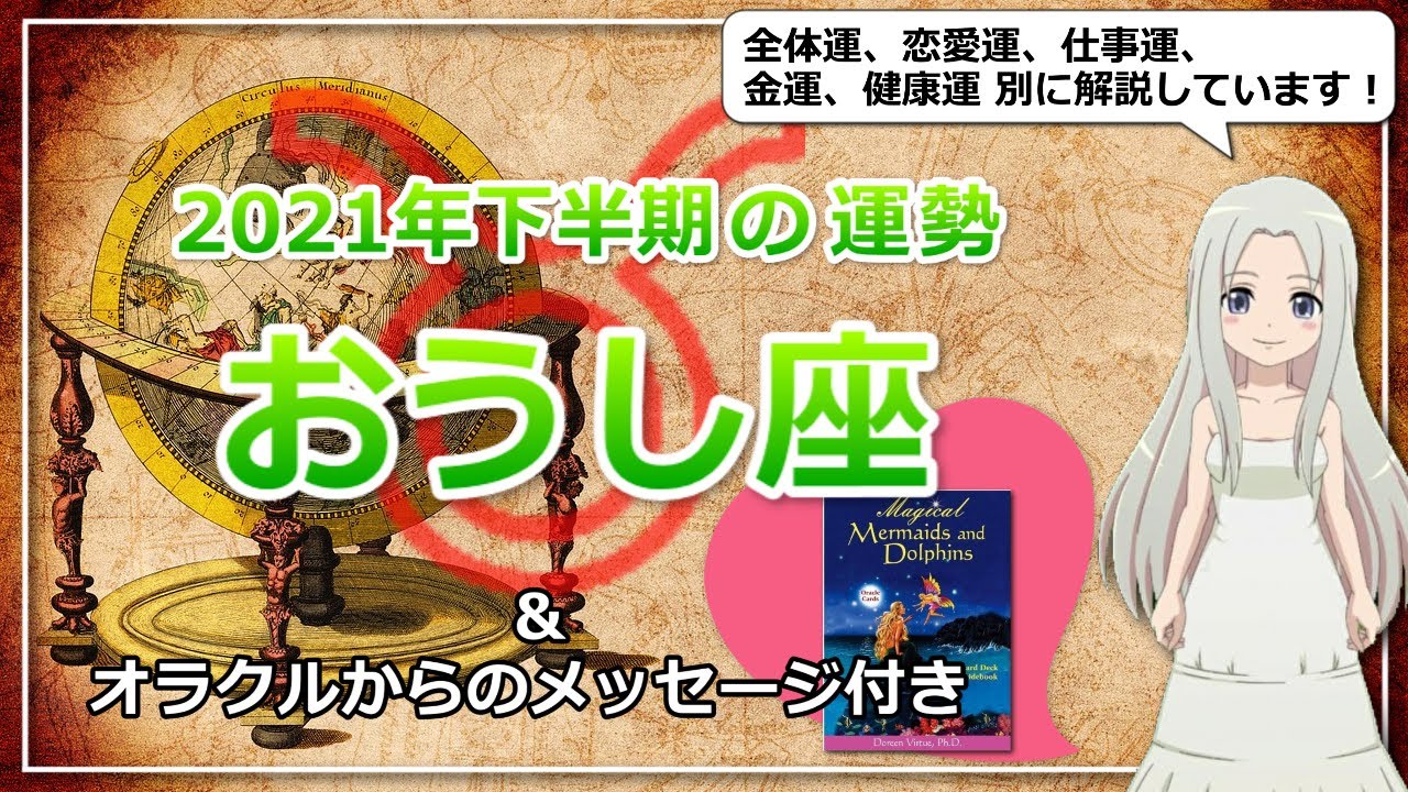 21年下半期のおうし座の運勢 足元固めてトップを狙う後半戦 Youtube