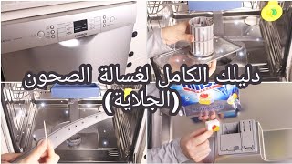  معلومات مهمة عن غسالة الصحون  كيف ننظفها، ما هي الأشياء التي لا نضعها فيها، وكيف نصف الجلي 