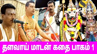 thalavai madan kathai | தளவாய் மாடன் கதை | iyyapan villisai | ஐயப்பன் வில்லிசை | srivision | part 1