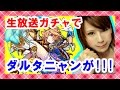【モンスト ガチャ】生放送中にダルタニャン!!? 水の遊宴で神引き!!!【milca(みるか)】