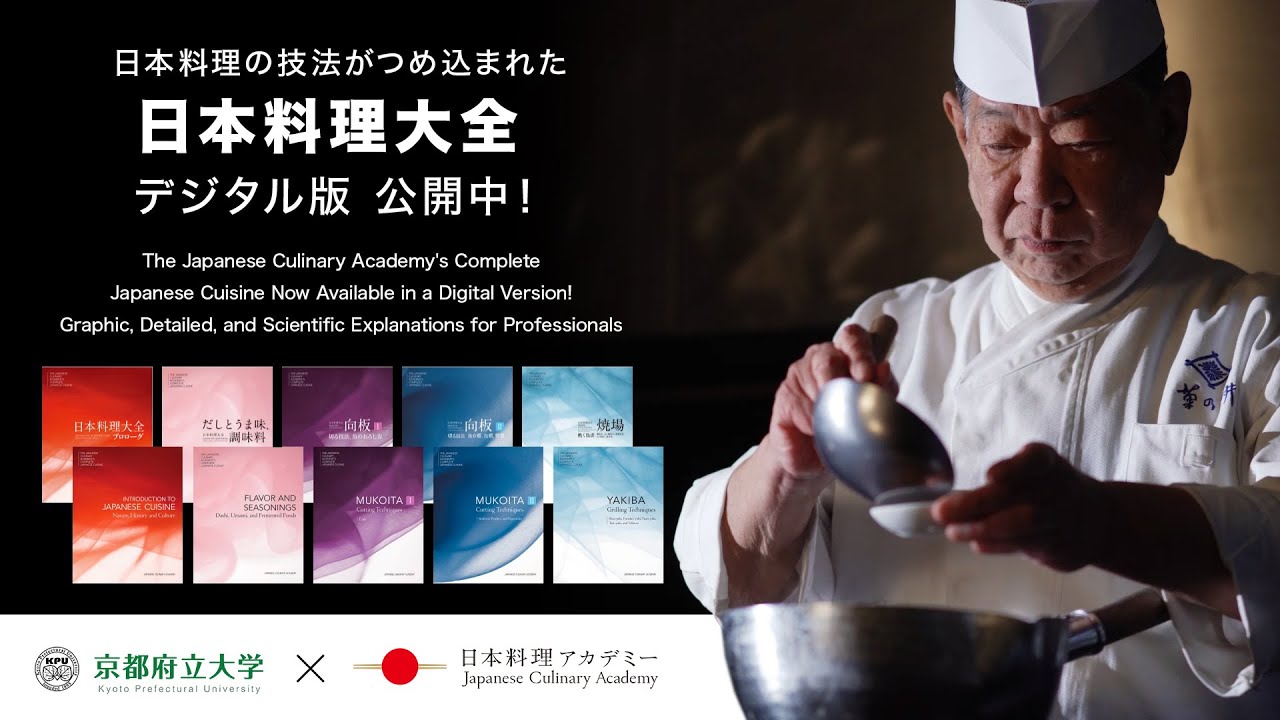 日本料理大全 公開中 ～京都府立大学×日本料理アカデミー～ - YouTube