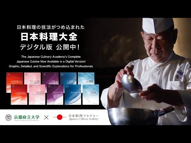 日本料理大全 公開中 ～京都府立大学×日本料理アカデミー