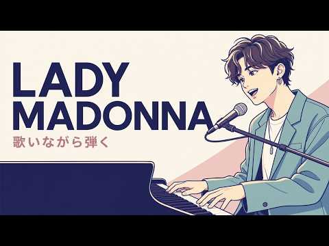 Lady Madonna｜Beatles ピアノ弾き語りレッスン｜歌いながら弾けるステップアップ講座