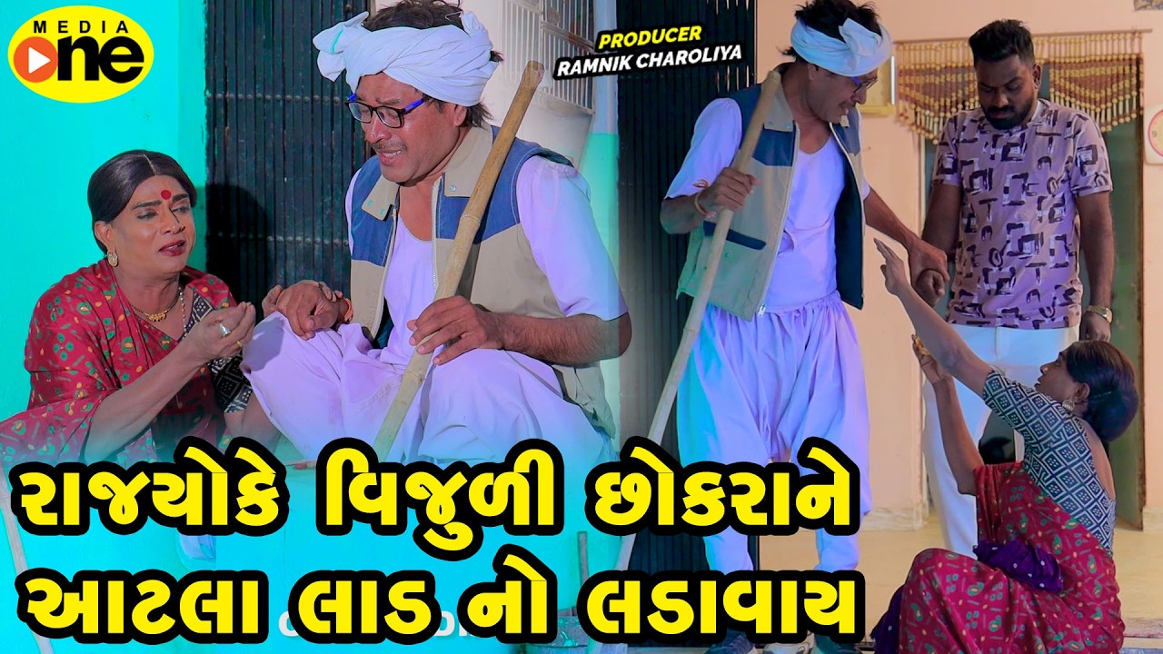 Rajoyke Vijuli Chhokrane Aatla Laad no Ladavay  | 2026 | Vijudi Na Comedy