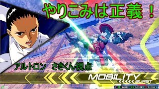 【エクバ2】攻守一体!ぴょん格CSとステ特格はやりこみ!アルトロンガンダム さきくん視点 中佐 固定 【エクバ2】攻守一体!ぴょん格CSとステ特格はやりこみ!アルトロンガンダム さきくん視点 中佐 固定