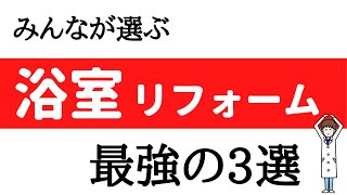 まずは見て！中古戸建てを買って浴室リフォームするならこのメーカーがおすすめ