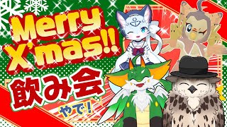 【ケモV忘年会】クリスマスの飲み会やで！！【飲酒雑談】