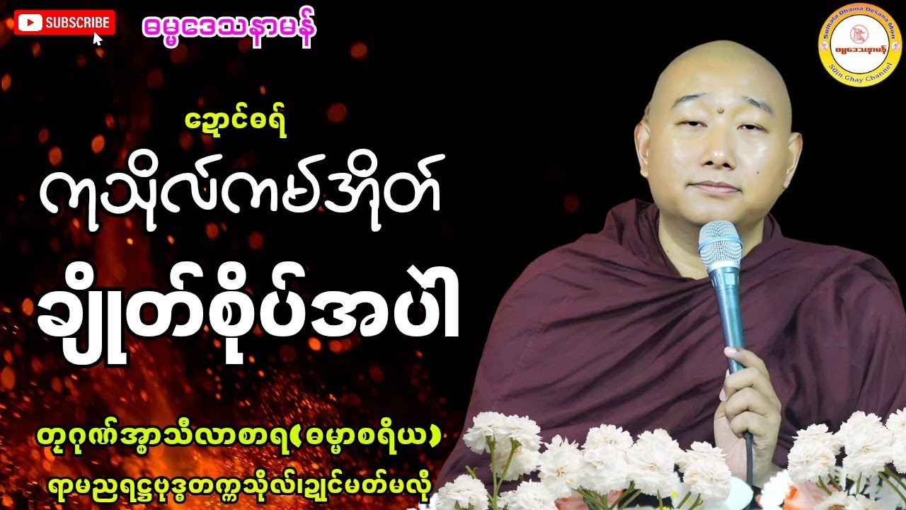 🪷ကုသိုလ််ကမ်အိုတ် ချိုတ်စိုပ်အပဲါ🌷#ဓရ်တၠဂုဏ်အ္စာသဳလာစာရ #ရာမညရဋ္ဌဓမ္မဒေသနာ #soinghay #ဓရ်မန်