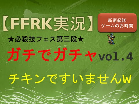 【ffrk】ガチャ 必殺技フェス 第三段 新宿艦隊 ゲームのお時間