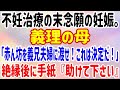 【スカッと】不妊治療の末念願の妊娠。義理の母「赤ん坊を義兄夫婦に渡せ!これは決定だ!」絶縁後に手紙『助けて下さい』