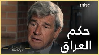 السطر الأوسط | قصة تعيين بول بريمر حاكما للعراق بعد سقوط صدام حسين