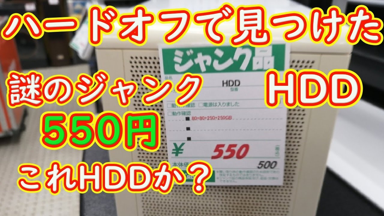 ハードオフで見つけた謎のジャンクHDD 550円 - YouTube