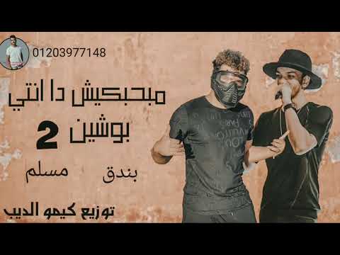مهرجان مبحبكيش دا انتي بوشين مسلم و شريف المصري و مودي امين توزيع كيمو الديب