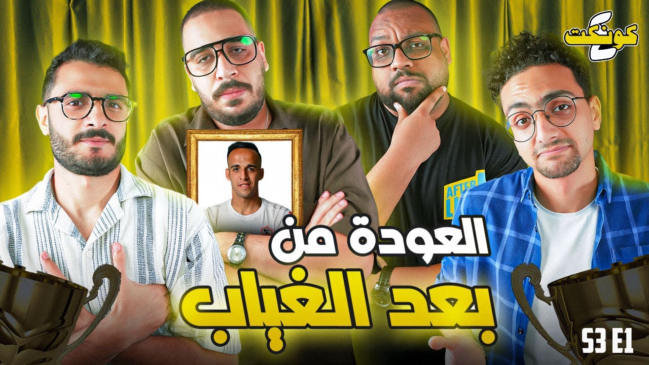 عودة كونكت فور  🔥👊| شكل جديد نفس الضحك الرائع 😂💁‍♂️