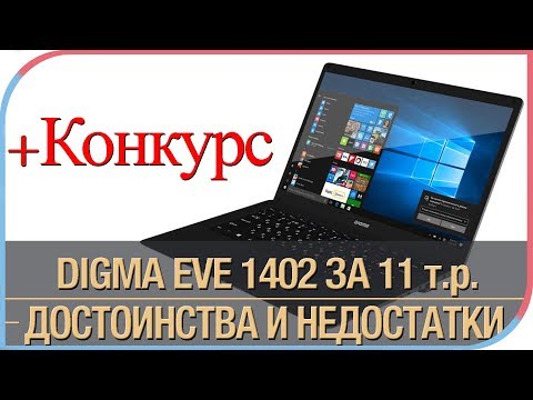 Digma EVE 1402 - ноутбук на Intel Atom и 4/32Гб за 11 т.р.