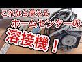 ホームセンターによくある溶接機！ストレスなく使うにはこれだ！