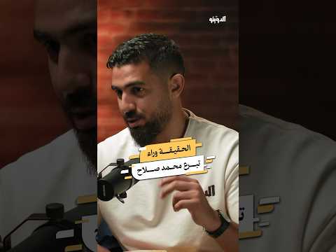 تبرع محمد صلاح بخمسة مليون جنية لصندوق تحيا مصر كرة القدم بودكاست الدويتو