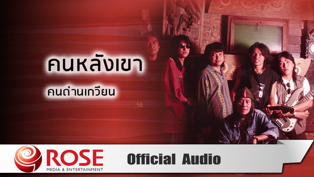ปกเพลง คนหลังเขา (Audio) — KONDANKWEAN
