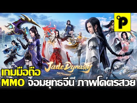 เกมออนไลน์จีน  New 2022  Jade Dynasty: New Fantasy เกมมือถือมาใหม่ MMORPG จอมยุทธจีน ภาพโคตรสวย CBT - 17 ม.ค. 65