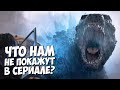 МОНАРХ: НАСЛЕДИЕ МОНСТРОВ ➤ Что нам не покажут в Сериале? #1