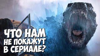 МОНАРХ: НАСЛЕДИЕ МОНСТРОВ ➤ Что нам не покажут в Сериале? #1