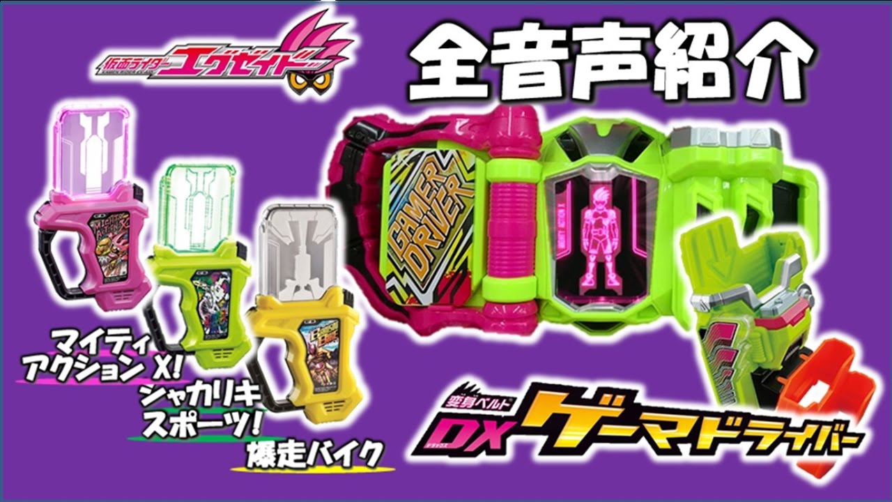 仮面ライダー エグゼイド 音声まとめ ゲーマドライバー キメワザスロット ガシャット モモちゃんねる Youtube