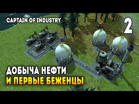 Видео: Captain of Industry - Топливо из нефти, чистая вода и новые беженцы / Эпизод 2