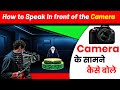 📊इस तरह बोलो के सामने बिना डरे | Camera ke samne kaise bole | Camera ke samne bina dare kaise bole