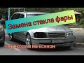 Замена стекла фары мерседес W202, переходим на ксенон.