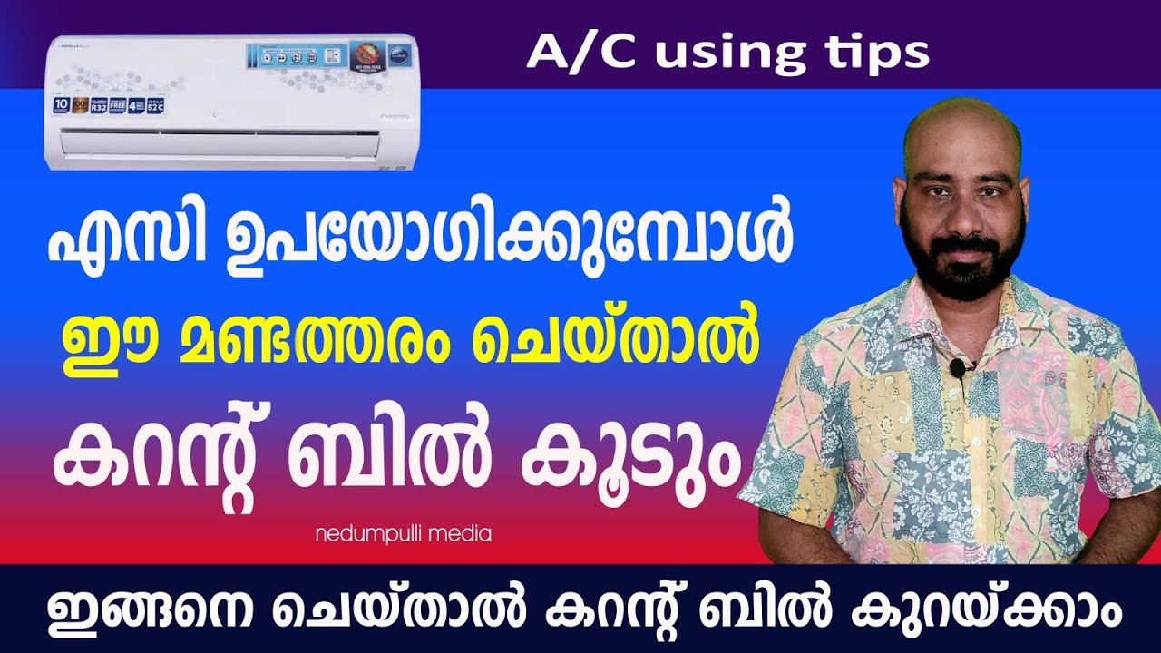 AC ഉപയോഗിക്കുമ്പോൾ ഈ മണ്ടത്തരം ചെയ്താൽ കറൻ്റ് ബിൽ കൂടും