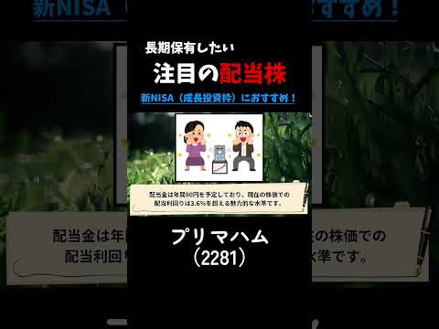 【長期保有したい銘柄】プリマハム（2181）#株式投資#高配当株#新nisa#nisa#食品#注目銘柄
