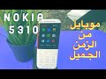 Nokia 5310 | موبايل قادم من الزمن الجميل