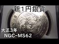 とても美しい新１円銀貨 大正3年 NGC-MS62【日本のアンティークコイン】