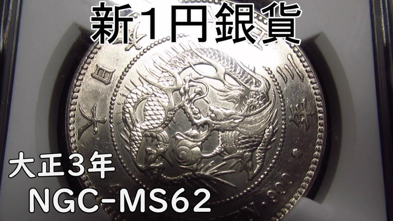 新1円銀貨 未使用 大正3年 191新一圓 PCGS MS62 PCGS Cleaned-AU 大正三年 新一円銀貨 新一圓銀貨 純未使用相当