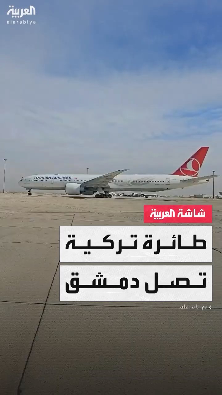 وصول طائرة تركية إلى مطار دمشق الدولي في أول رحلة منذ عام 2012
