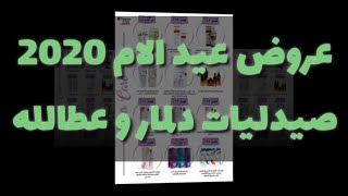 عروض عيد الأم 2020 صيدليات دلمار و عطالله